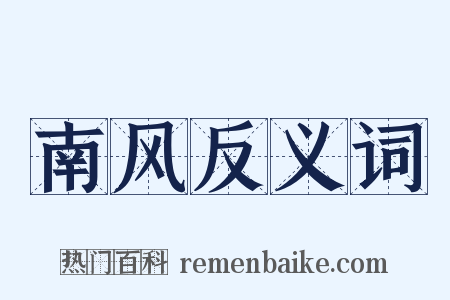 南风反义词是什么意思的图片
